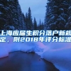 上海应届生积分落户新规定，附2018年评分标准