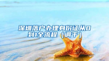 深圳落户办理身份证从0到1全流程（调干）