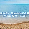 好消息！异地身份证在郑州就能换领、补领