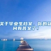 关于毕业生档案，你的疑问有答案了！