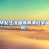 毕业生该如何申请档案留校？