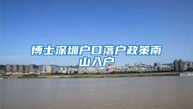 博士深圳户口落户政策南山入户