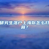 研究生落户上海你怎么打算？