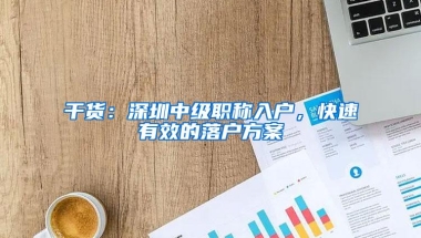 干货：深圳中级职称入户，快速有效的落户方案