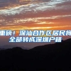 重磅！深汕合作区居民将全部转成深圳户籍