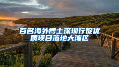 百名海外博士深圳行促优质项目落地大湾区