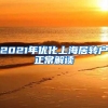 2021年优化上海居转户正常解读
