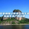 政策角度分析非上海生源应届生落户的问题