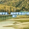 留学生，如何享受落户政策？