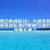 落户新政启动！大城市取消或放松落户限制，落户没那么难了