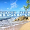 应届生回原籍，档案需要和党组织关系放在一起吗？