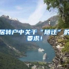 居转户中关于“随迁”的要求！