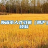 外省市人才引进（调沪）须知