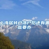 上海居转户落户后还有哪些要办