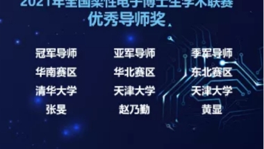 深圳国际研究生院师生获“2021年全国柔性电子博士生学术联赛”冠军