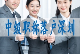 留学生怎么申请深户,入深户需要什么条件