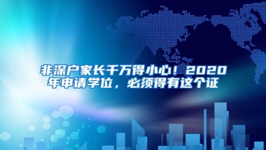 非深户家长千万得小心！2020年申请学位，必须得有这个证