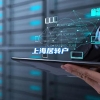 上海居转户