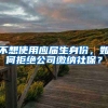 不想使用应届生身份，如何拒绝公司缴纳社保？