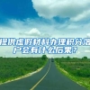 提供虚假材料办理积分落户会有什么后果？