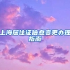 上海居住证信息变更办理指南