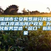 深圳市公安局罗湖分局罗湖口岸派出所户政室 为民服务塑造“窗口”新形象