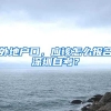 外地户口，应该怎么报名深圳自考？