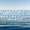 居转户年限由7年缩短为3年（个中新片区劳动时期不低于两年）-怎样获得上海户口