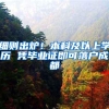 细则出炉！本科及以上学历 凭毕业证即可落户成都