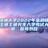深圳大学2022年金融硕士硕士研究生入学考试大纲、参考书目