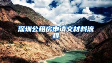 深圳公租房申请交材料流程