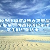 原创上海这4所大学应届毕业生，可直接落户本地，学生们却想法不一