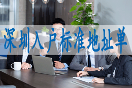 留学生归国落户深圳,落深户公众号