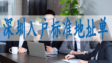 留学生归国落户深圳,落深户公众号