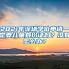 2021年深圳学位申请一定要儿童身份证吗？没有怎么办？