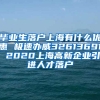 毕业生落户上海有什么优惠 极速办威32613691 2020上海高新企业引进人才落户