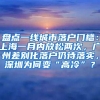 盘点一线城市落户门槛：上海一月内放松两次，广州差别化落户仍待落实，深圳为何变“高冷”？