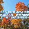 22岁美容师通过人才引进落户上海，这里为她送上“家”的支持和温暖~