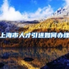 上海市人才引进如何办理