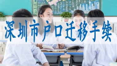 怎么申办深圳户口,深圳核准入户可以自己申请吗