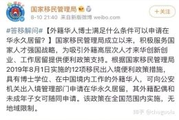 中国移民管理局：具有博士学位的外籍华人可申请在华永久居留