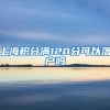 上海积分满120分可以落户吗