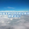 应届生的户口迁移证有效期是多久？