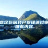 嘉定区居转户受理通过审哪些内容