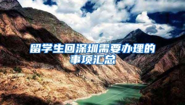 留学生回深圳需要办理的事项汇总