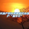 天津严厉打击违规代办落户“黑中介”