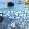 明起，留学人员申办上海常住户口经办网点覆盖全市各区啦