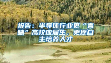 报告：半导体行业更“青睐”高校应届生，更愿自主培养人才