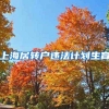 上海居转户违法计划生育