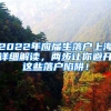 2022年应届生落户上海详细解读，两步让你避开这些落户陷阱！